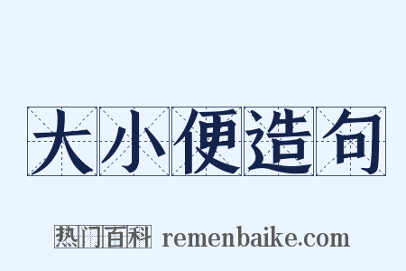 大小便造句是什么意思的图片